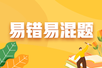 不容錯(cuò)過(guò)！注會(huì)《財(cái)務(wù)成本管理》預(yù)習(xí)階段易混易錯(cuò)題