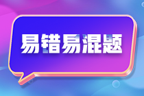 不容錯過！注會《財務成本管理》預習階段易混易錯題