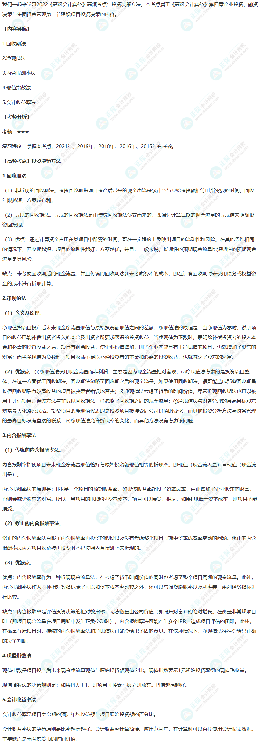 2022年《高級會計實務(wù)》高頻考點：投資決策方法