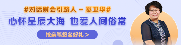 【對話財會引路人】第25期：奚衛(wèi)華——心懷星辰大海，也愛人間俗常！