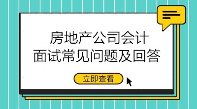 房地產(chǎn)公司會(huì)計(jì)面試問題有哪些？如何回答？
