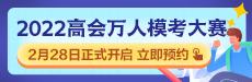 2022年高級(jí)會(huì)計(jì)師萬人?？即筚惣磳硪u 你敢測(cè)嗎？
