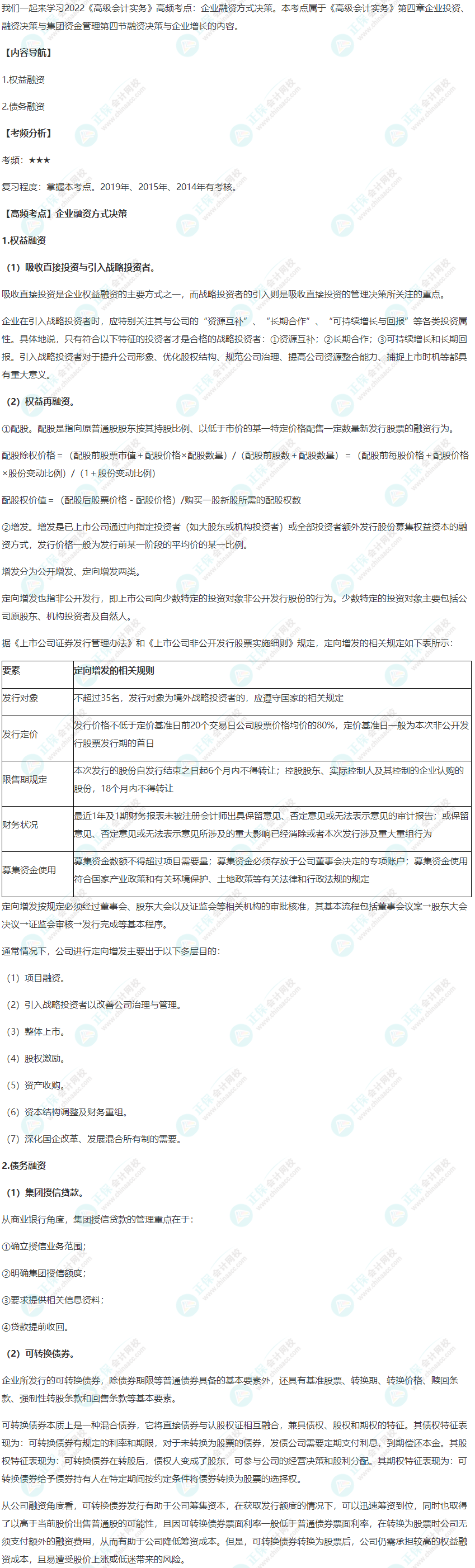 2022年《高級會計實務》高頻考點：企業(yè)融資方式決策