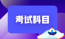 福建南平2022年初級(jí)會(huì)計(jì)考試科目是啥呢？