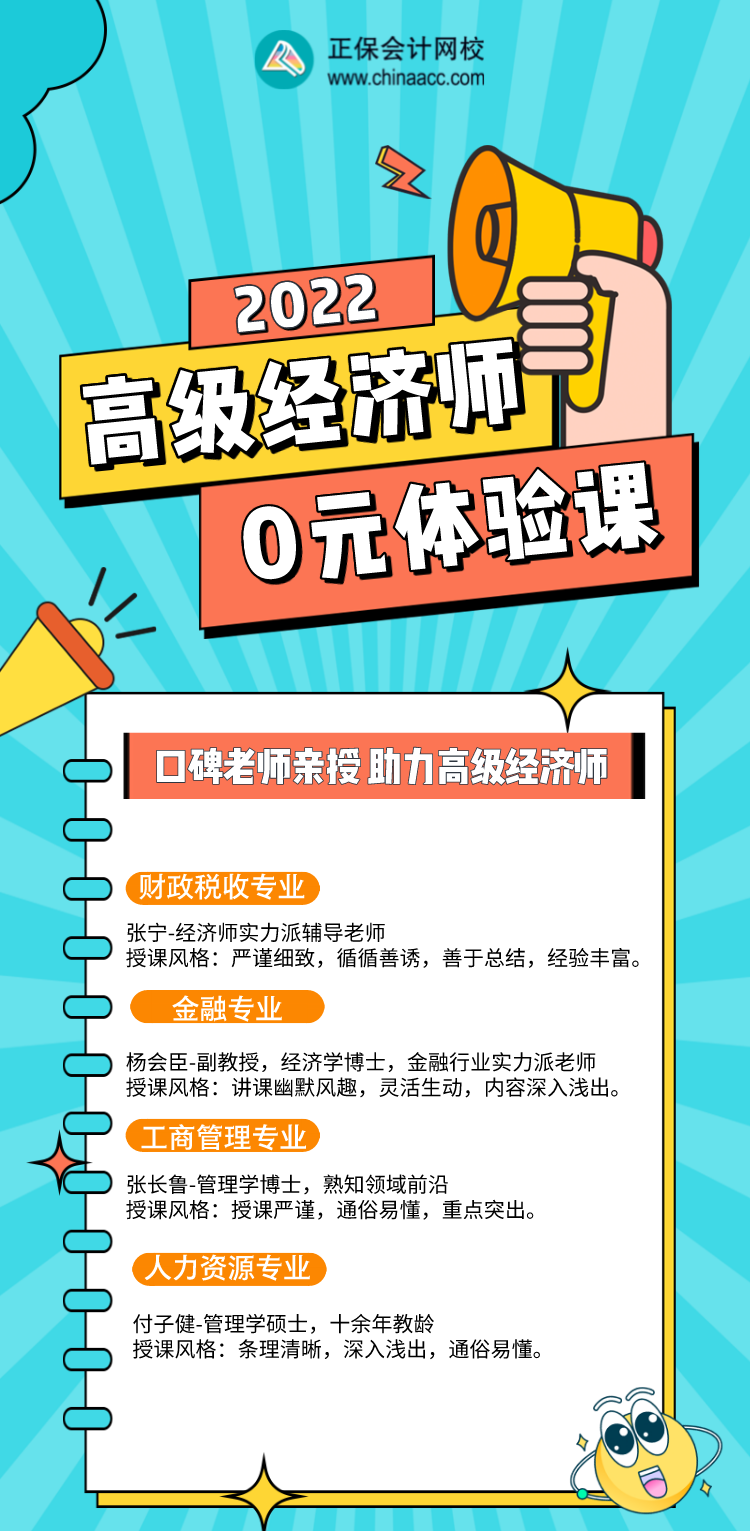 0元！2022年高級經(jīng)濟師入門體驗課，好福利別錯過！