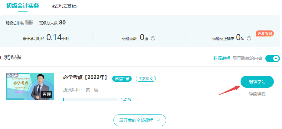 已購初級會計考前刷題集訓(xùn)班！聽課流程來啦！解決看課疑問！