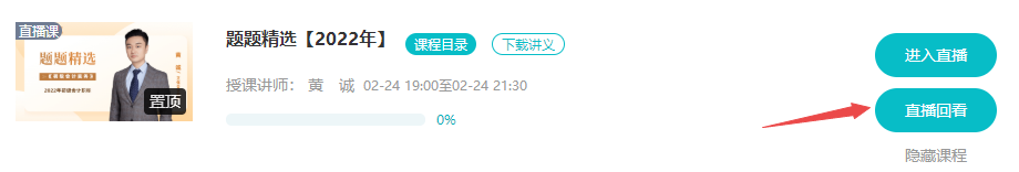 已購初級會計考前刷題集訓(xùn)班！聽課流程來啦！解決看課疑問！