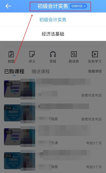 已購初級會計考前刷題集訓(xùn)班！聽課流程來啦！解決看課疑問！