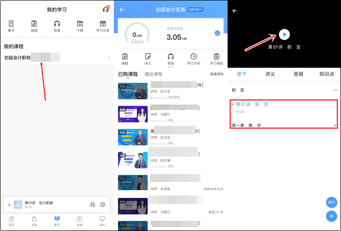 已購初級會計考前刷題集訓(xùn)班！聽課流程來啦！解決看課疑問！