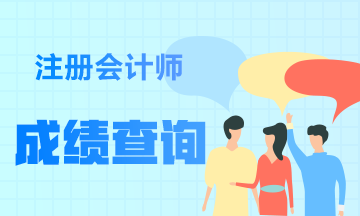 速看！江西上饒等地注會考試查詢?nèi)肟陂_通