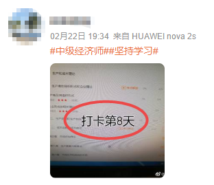 中級經(jīng)濟(jì)師打卡