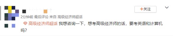 想考高級經濟師但是聽說還要考英語和計算機？真or假？