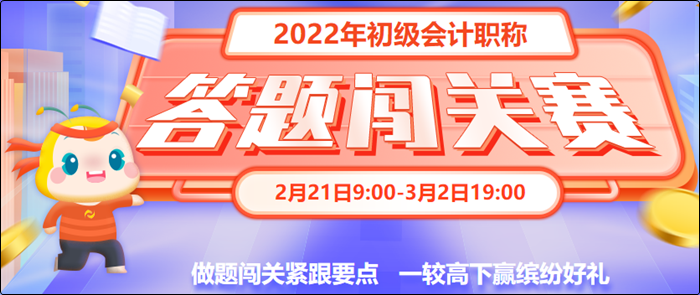 初級會計答題闖關(guān)賽3月2日19:00截止！快來一較高下！