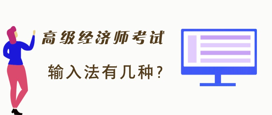 高級經(jīng)濟師考試時只有拼音輸入法？有沒有五筆字型輸入法？