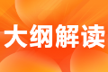 注冊(cè)會(huì)計(jì)師考試大綱變化大嗎？