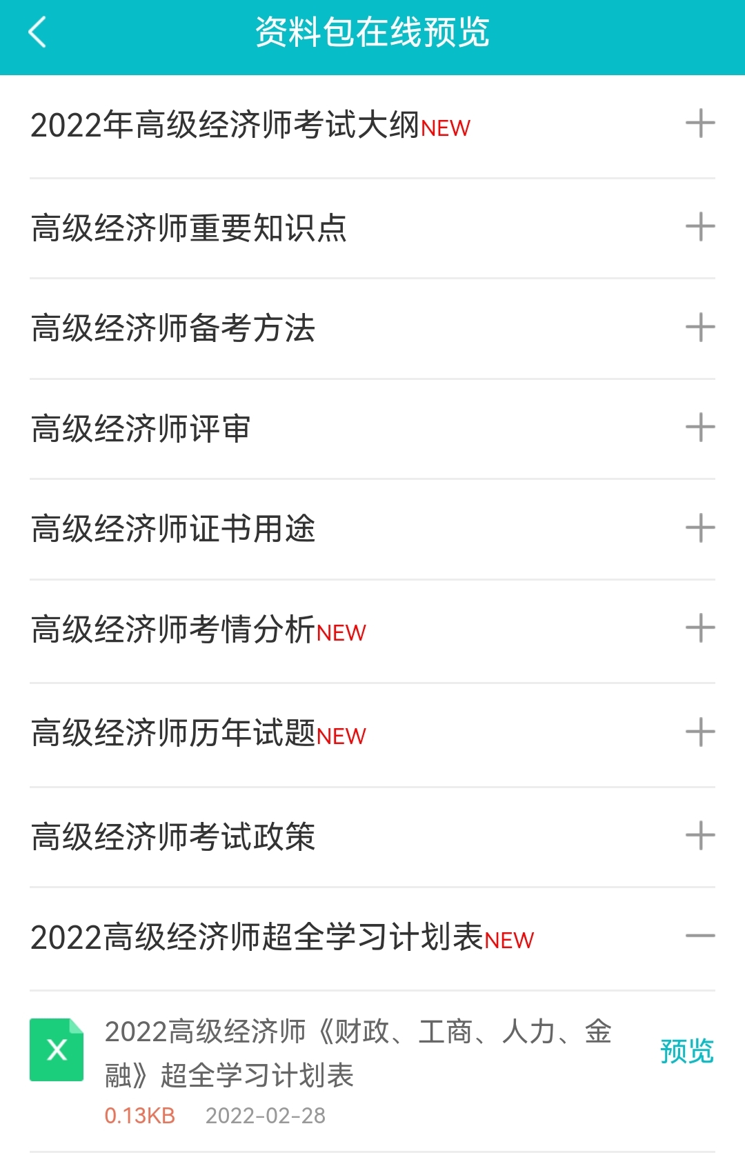 2022高經(jīng)財(cái)稅/工商/人力/金融超全學(xué)習(xí)計(jì)劃表！免費(fèi)下載>