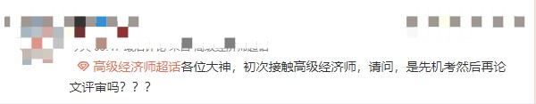 高級經(jīng)濟師職稱怎么取得？先機考在評審嗎？