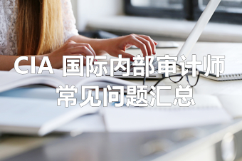 2022年CIA考生如何資質(zhì)審核