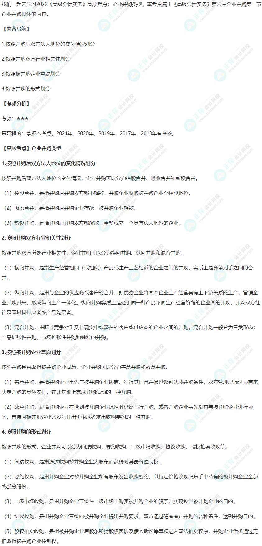2022年《高級(jí)會(huì)計(jì)實(shí)務(wù)》高頻考點(diǎn)：企業(yè)并購(gòu)類(lèi)型