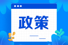這些新規(guī)3月起實施！第一條就關(guān)乎你的錢包！速看→