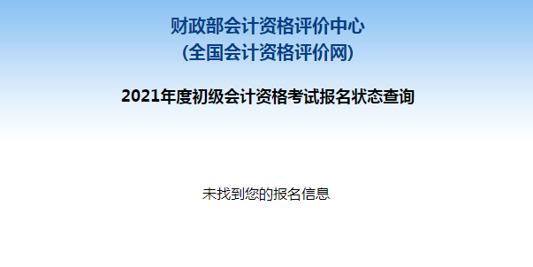 初級會計報名被取消？及時查看報名狀態(tài) 注意警惕詐騙信息！