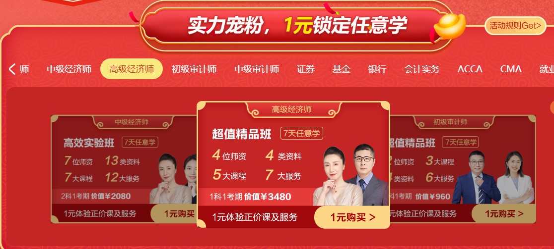 網(wǎng)校22周年慶實(shí)力寵粉！ 1元鎖定高級(jí)經(jīng)濟(jì)師正價(jià)好課及服務(wù)