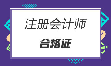 江西上饒注會(huì)考試合格證什么時(shí)候領(lǐng)？