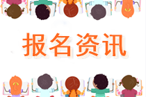 符合這些條件可以報(bào)名山東淄博注會(huì)考試！