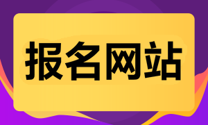 報(bào)名網(wǎng)站