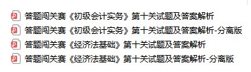 初級會計考生注意！答題闖關(guān)終極boss第十關(guān)試題大放送！