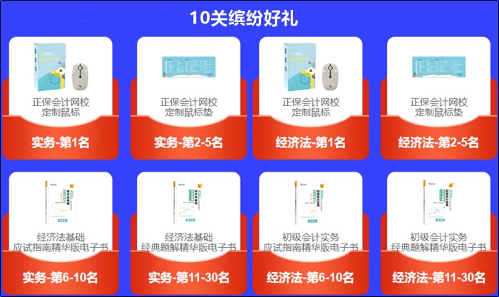 初級(jí)會(huì)計(jì)答題闖關(guān)賽獲獎(jiǎng)名單新鮮出爐！速速查看>