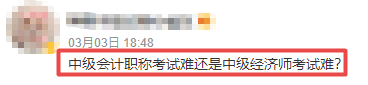 中級會計職稱考試難還是中級經(jīng)濟(jì)師考試難嗎？