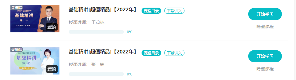 【更新】2022注會(huì)基礎(chǔ)階段課程全部開(kāi)通！你跟上進(jìn)度了嗎？