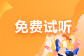 【課程更新】2022注會會計劉國峰老師基礎(chǔ)精講課程已開通！