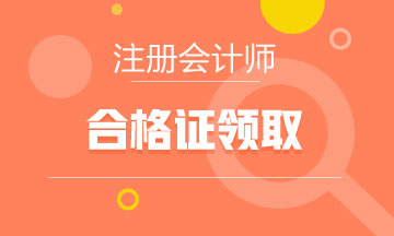 【貴州畢節(jié)】2022注會(huì)合格證什么時(shí)候領(lǐng)？