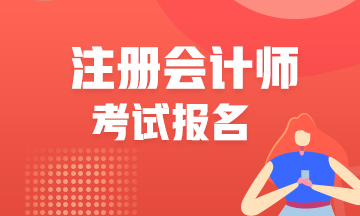 2022青海CPA報(bào)名條件是什么？什么時(shí)候報(bào)名？