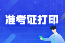 安徽注會(huì)準(zhǔn)考證什么時(shí)候打印？