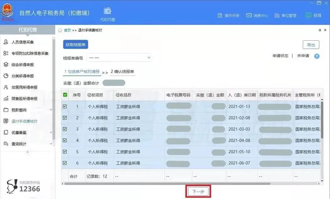 3月30日截止！請盡快完成個稅手續(xù)費退付申請
