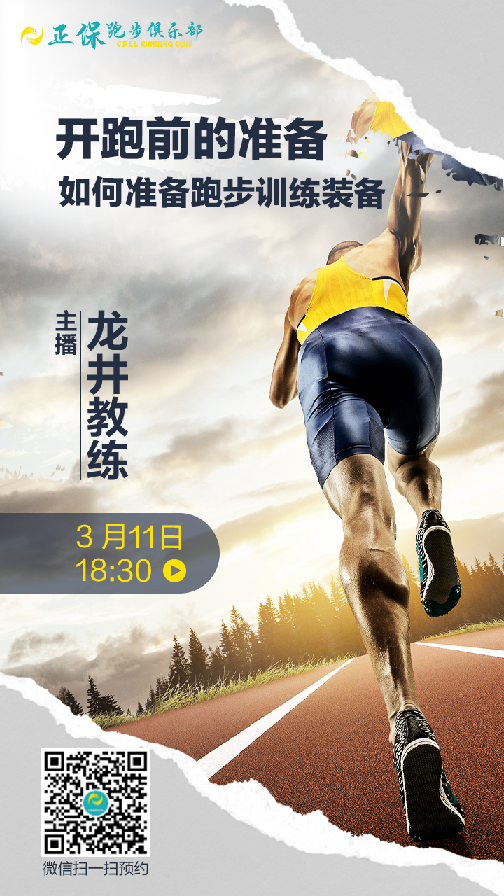 正保跑步俱樂部開播了！您的“私人”教練為你打造專屬跑步裝備