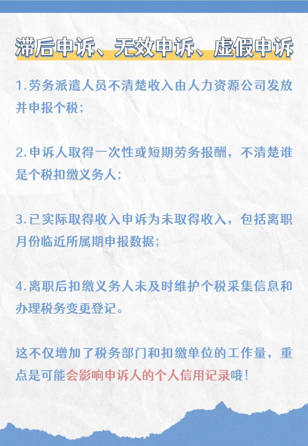 注意啦！個稅匯算要誠信，異議申訴勿濫用哦！