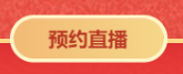 對話2021中級會計職稱292分學(xué)員——3月14日直播見！