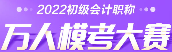 考生速查→2022初級(jí)會(huì)計(jì)萬(wàn)人?？即筚惓Ｒ?jiàn)問(wèn)題解答