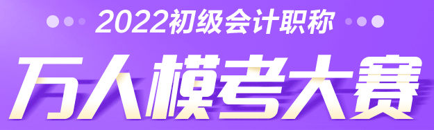 2022年初級(jí)會(huì)計(jì)萬人?？即筚悈①惲鞒桃挥[！