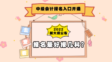中級(jí)會(huì)計(jì)大綱公布&報(bào)名入口開(kāi)通 報(bào)考備考疑問(wèn)老師解答！