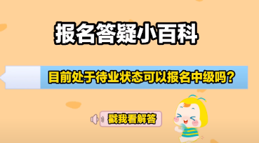 中級(jí)會(huì)計(jì)大綱公布&報(bào)名入口開(kāi)通 報(bào)考備考疑問(wèn)老師解答！