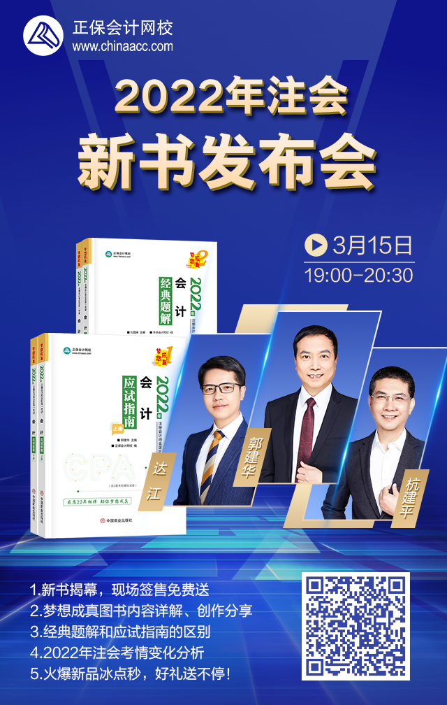 【15日直播】2022注會(huì)新書發(fā)布！看直播就有機(jī)會(huì)贏簽名好禮！