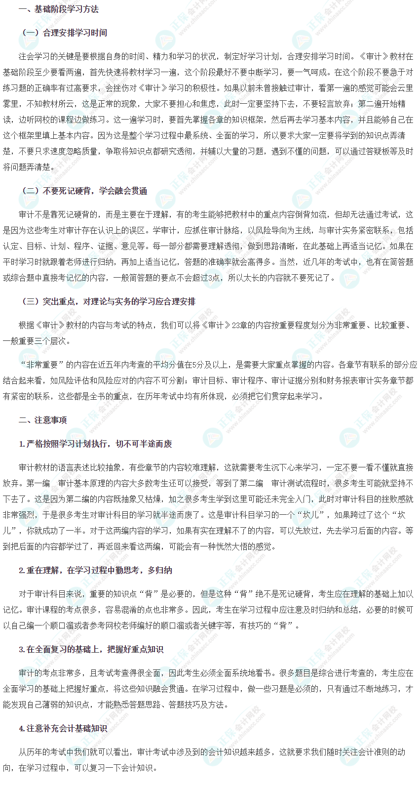 【新鮮出爐】2022注會《審計》基礎(chǔ)階段學(xué)習(xí)方法&注意事項！