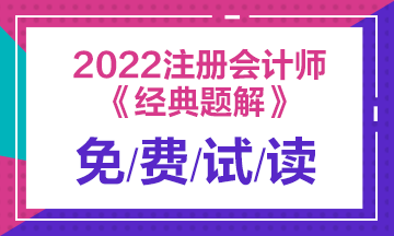 2022注會《經(jīng)典題解》電子版免費試讀！不看有點虧！