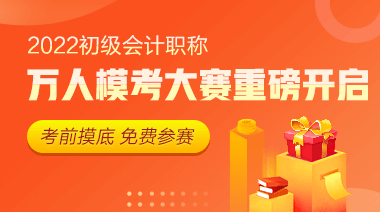 初級(jí)會(huì)計(jì)無紙化考試常遇問題？萬人模考進(jìn)行中 速來練習(xí)！