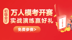 一定要參加初級會計萬人模考嗎？三大理由幫你解惑！